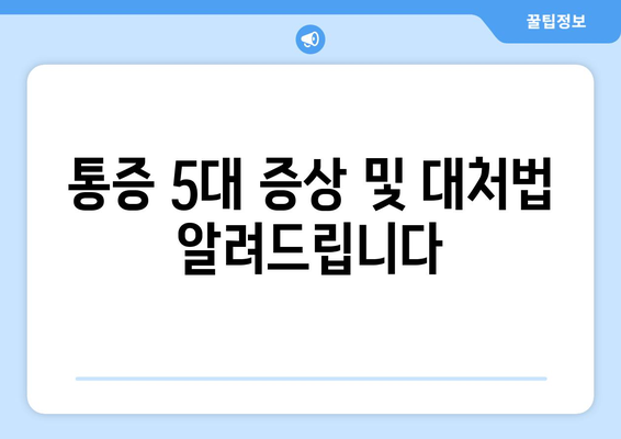 통증 5대 증상 및 대처법 알려드립니다