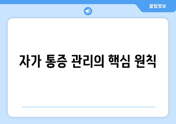자가 통증 관리의 핵심 원칙