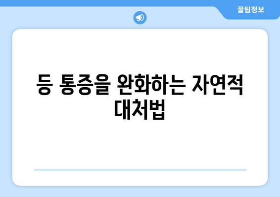 등 통증을 완화하는 자연적 대처법