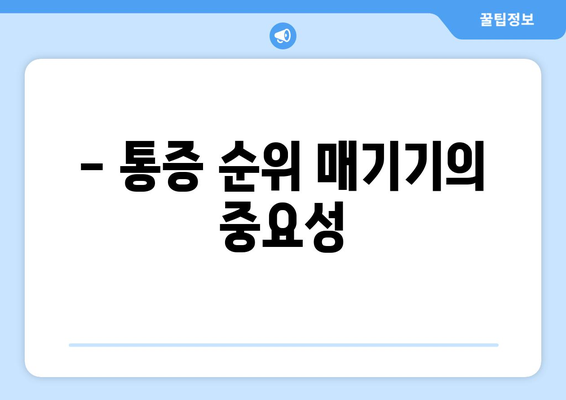 - 통증 순위 매기기의 중요성