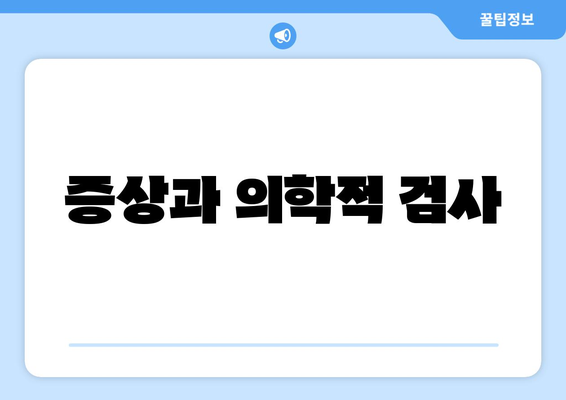 증상과 의학적 검사