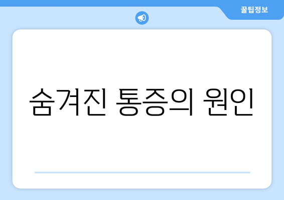 숨겨진 통증의 원인