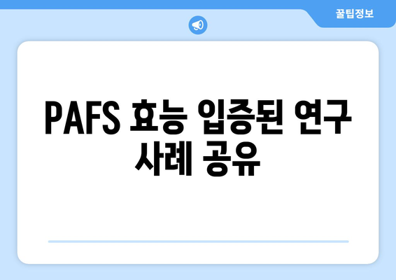 PAFS 효능 입증된 연구 사례 공유