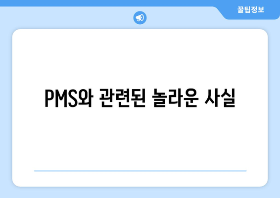 PMS와 관련된 놀라운 사실