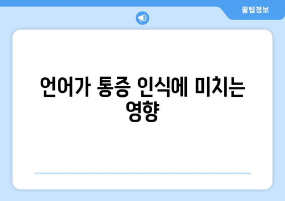 언어가 통증 인식에 미치는 영향