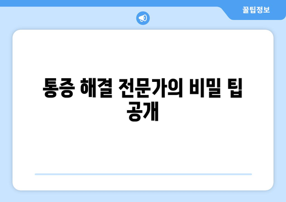 통증 해결 전문가의 비밀 팁 공개