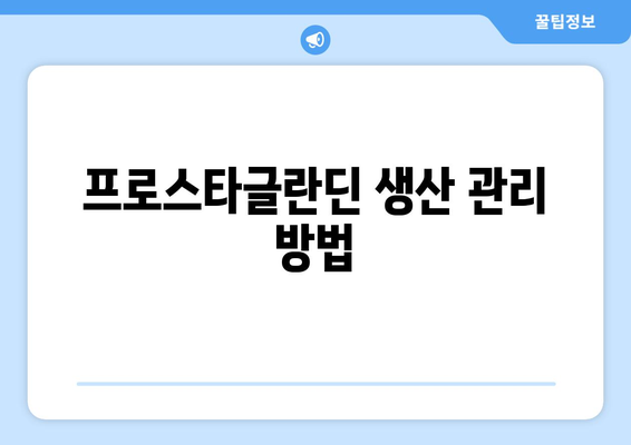 프로스타글란딘 생산 관리 방법