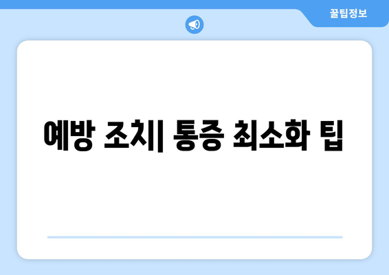 예방 조치| 통증 최소화 팁