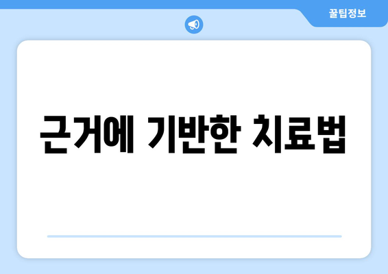 근거에 기반한 치료법