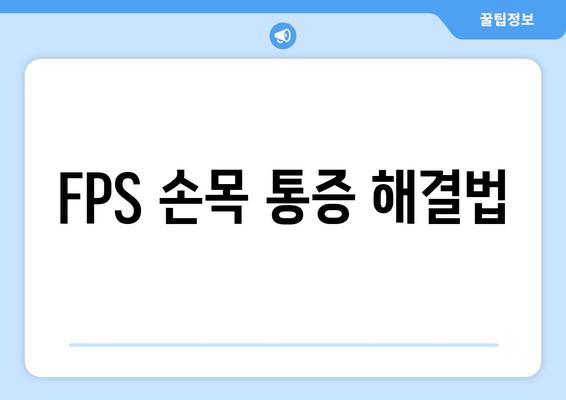 FPS 손목 통증 해결법