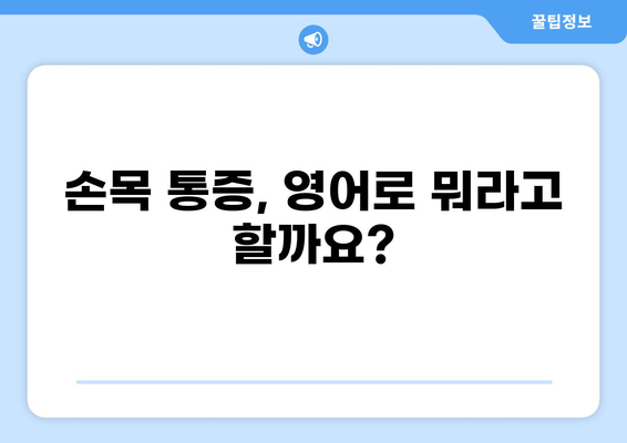 손목 통증, 영어로 어떻게 말할까요? | 손목 통증 영어 표현, 원인, 치료