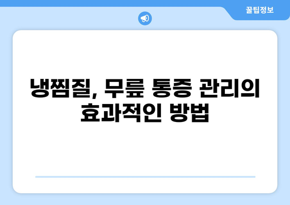 무릎 통증 완화, 냉찜질 효과 & 활용법 | 무릎 통증, 냉찜질, 통증 완화, 붓기 제거