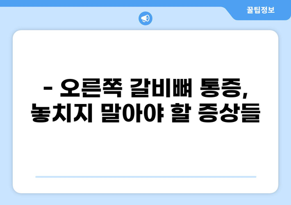 오른쪽 갈비뼈 통증, 담 걸렸을 때? | 원인과 해결책, 예방법