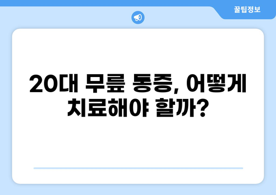 20대 무릎 통증, 왜 생길까? 원인과 해결 방안 | 무릎 통증, 20대, 원인 분석, 치료, 예방