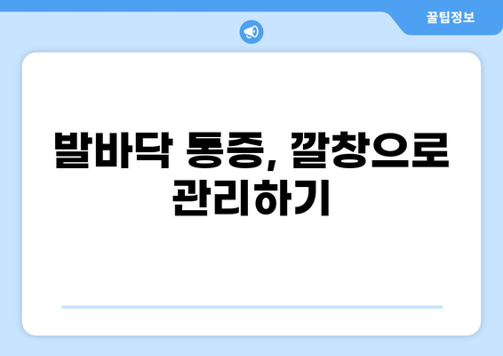 발바닥 통증 완화에 효과적인 깔창 추천 가이드 | 발바닥 통증, 깔창, 통증 완화, 추천, 가이드