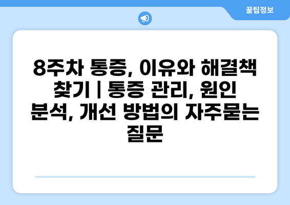 8주차 통증, 이유와 해결책 찾기 | 통증 관리, 원인 분석, 개선 방법