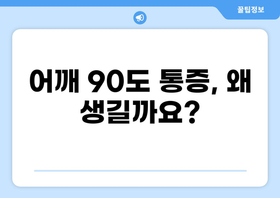 어깨 90도 통증, 원인과 해결 방안 | 어깨 통증, 회전근 개 파열, 견갑골, 굽은 어깨