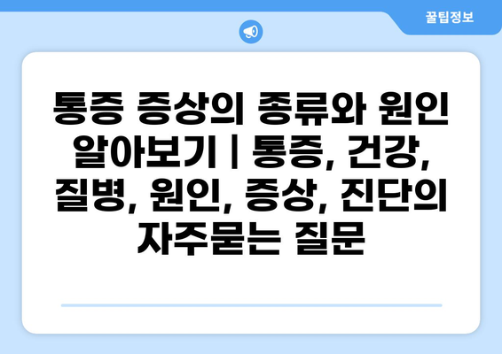 통증 증상의 종류와 원인 알아보기 | 통증, 건강, 질병, 원인, 증상, 진단