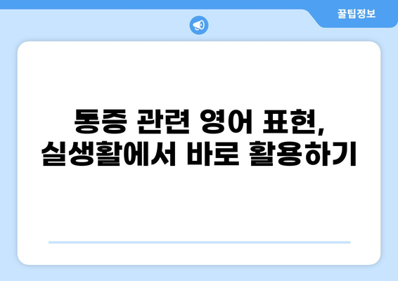 통증의 의미를 영어로 알아보기| Pain in English | 통증, 영어, 의학 용어, 번역