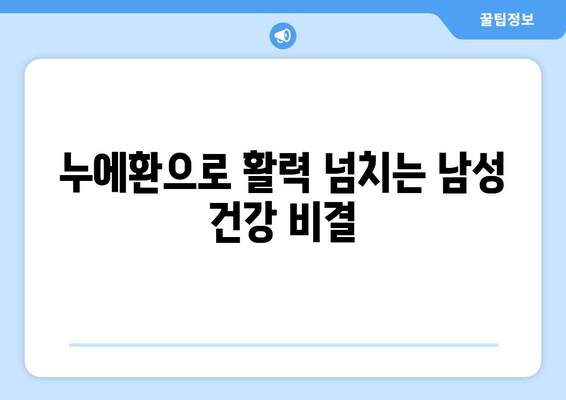 누에환으로 활력 넘치는 남성 건강 비결