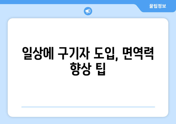일상생활에 구기자 도입, 면역력 향상 팁