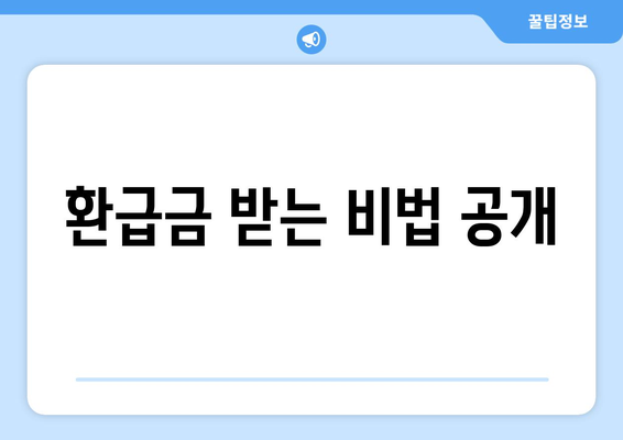 환급금 받는 비법 공개