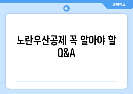 노란우산공제 꼭 알아야 할 Q&A