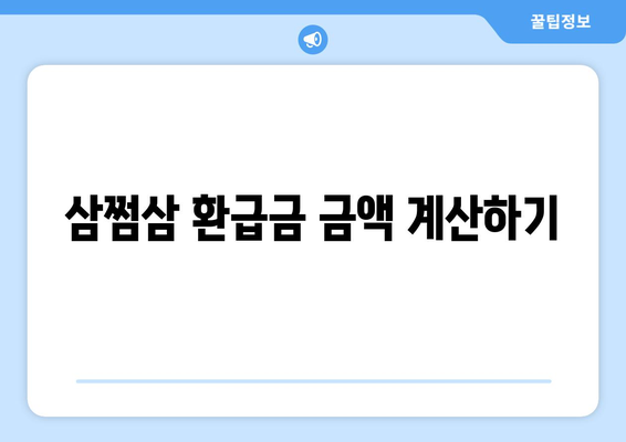 삼쩜삼 환급금 금액 계산하기