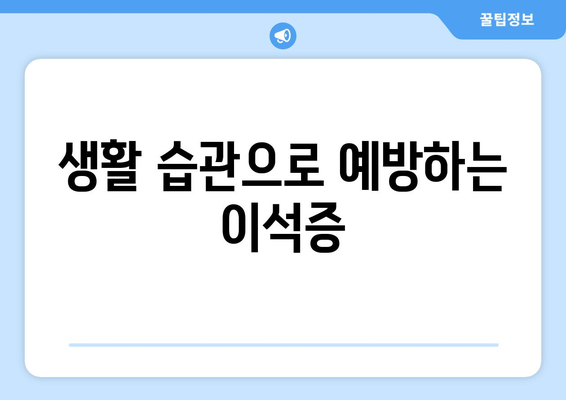 생활 습관으로 예방하는 이석증