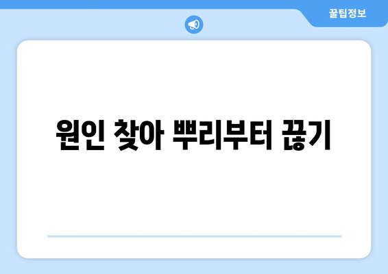 원인 찾아 뿌리부터 끊기