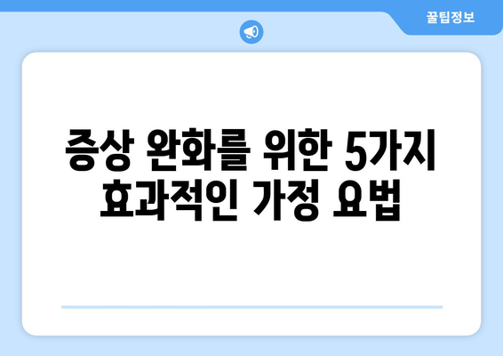 증상 완화를 위한 5가지 효과적인 가정 요법