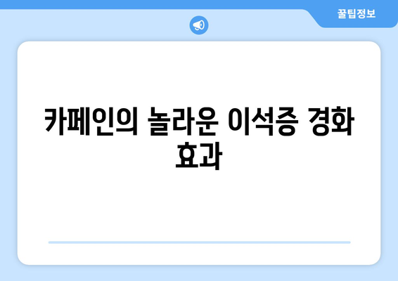 카페인의 놀라운 이석증 경화 효과