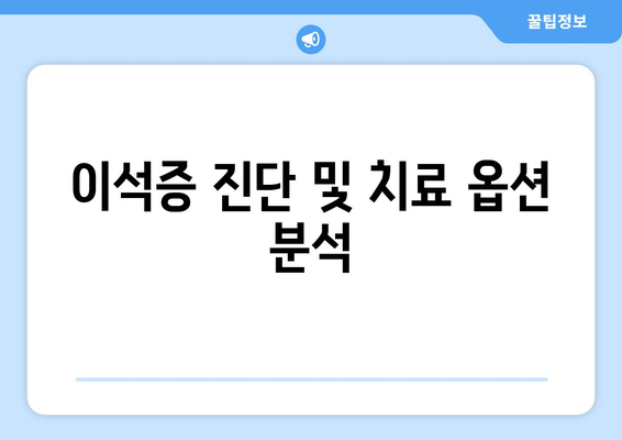 이석증 진단 및 치료 옵션 분석