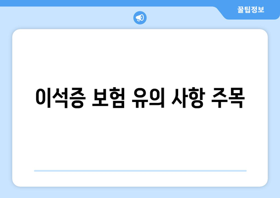 이석증 보험 유의 사항 주목