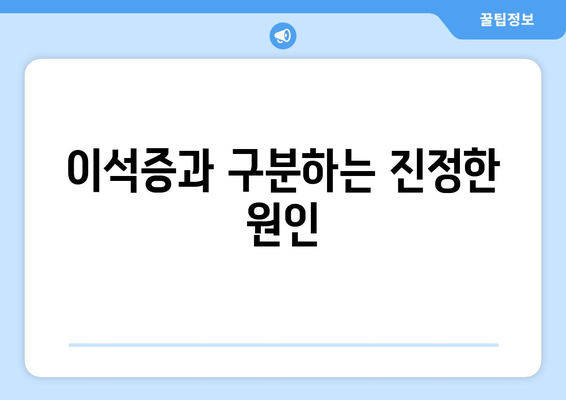 이석증과 구분하는 진정한 원인