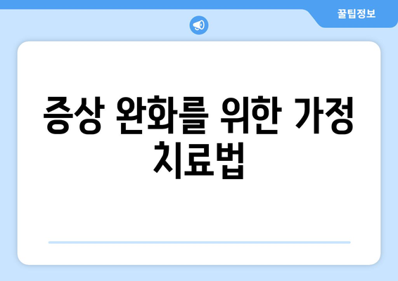 증상 완화를 위한 가정 치료법