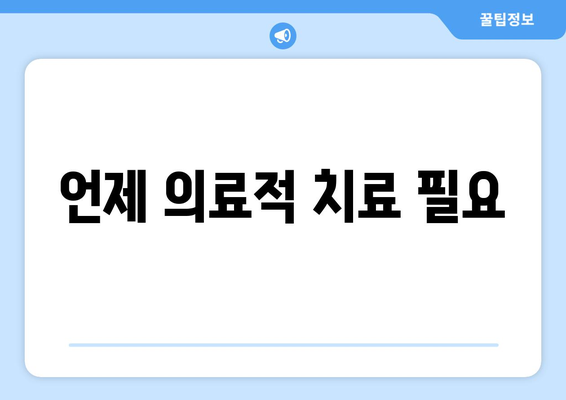 언제 의료적 치료 필요