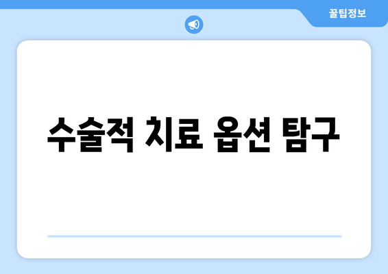 수술적 치료 옵션 탐구