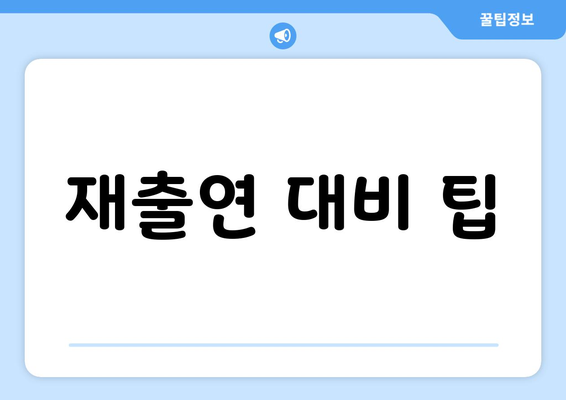 재출연 대비 팁