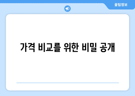 가격 비교를 위한 비밀 공개