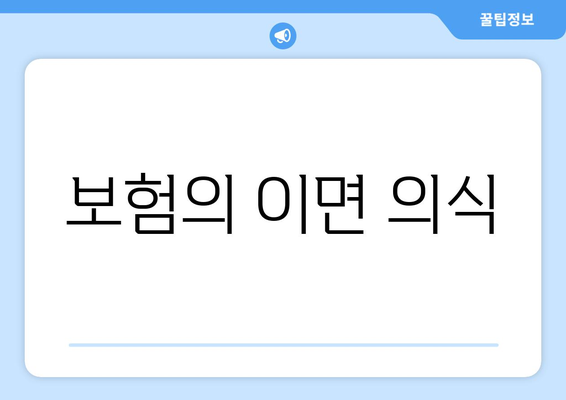 보험의 이면 의식