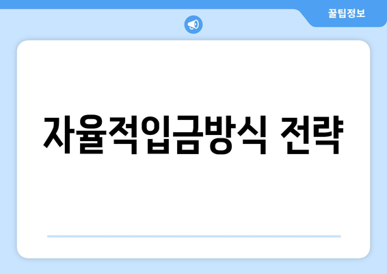 자율적입금방식 전략