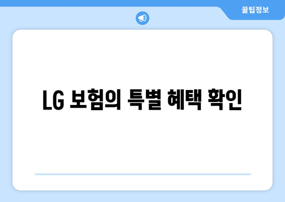 LG 보험의 특별 혜택 확인