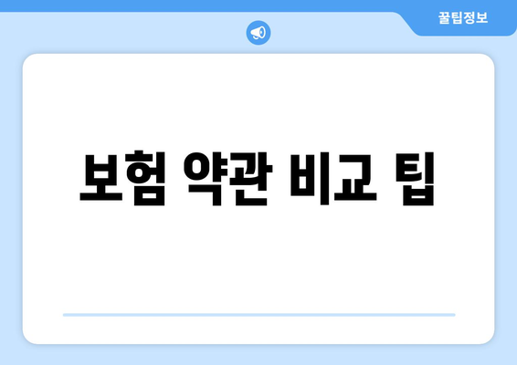 보험 약관 비교 팁