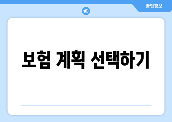 보험 계획 선택하기