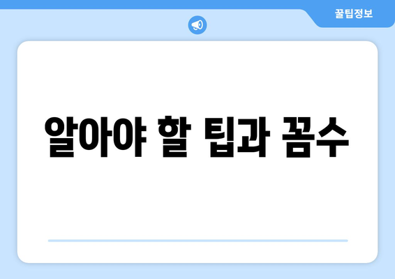 알아야 할 팁과 꼼수