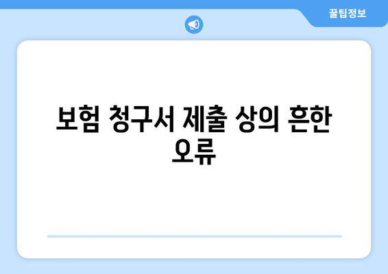 보험 청구서 제출 상의 흔한 오류