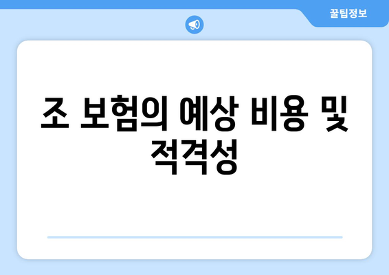 조 보험의 예상 비용 및 적격성