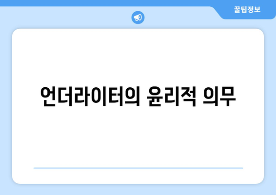 언더라이터의 윤리적 의무