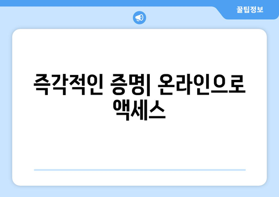 즉각적인 증명| 온라인으로 액세스